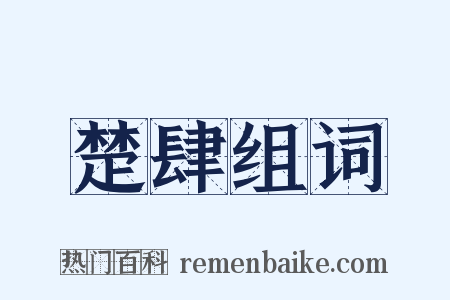 楚肆组词是什么意思的图片